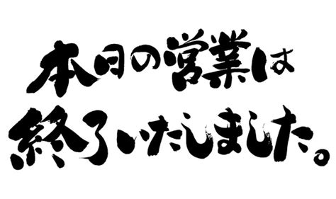 営業終了イラスト｜無料イラスト・フリー素材なら「イラストac」