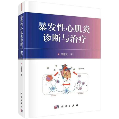 专访｜汪道文：推行暴发性心肌炎中国方案，不畏山高水长 严道医声网