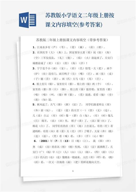 苏教版小学语文二年级上册按课文内容填空参考答案word模板下载编号qjabeere熊猫办公