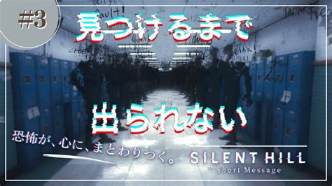 見つけるまで、ここから出られない『サイレントヒル ショートメッセージ 』3 Silent Hill The Short Message