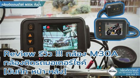 Review รวว กลอง M30A กลองตดรถมอเตอรไซค บนทก หนา หลง