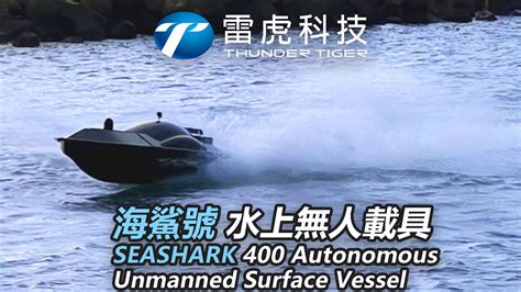 雷虎科技－海鯊號 水上無人載具seashark 400 Autonomous Unmanned Surface Vessel Youtube