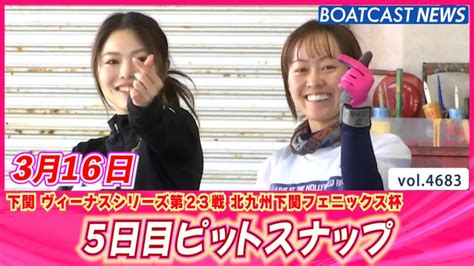 キュン度100％♥ 5日目ピットスナップ│下関 ヴィーナスシリーズ 5日目 動画コンテンツ Boatcast 公式ボートレースweb