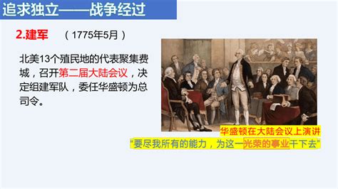 第18课 美国的独立 课件共32张ppt 部编版九年级历史上册 21世纪教育网