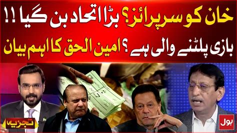 Imran Khan Ko Surprise Mqm Alliance Inside Story Amin Ul Haque Big