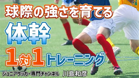 【少年サッカー】「競り合ってターン」球際の強さを身に付ける1対1トレーニング｜ドリブル練習【川島和彦】ジュニアサッカー専門チャンネル