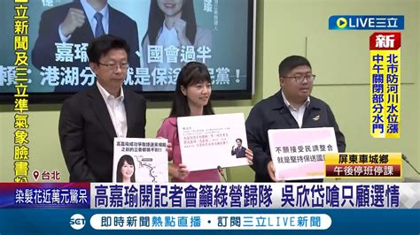 港湖雙姝持續互槓 高嘉瑜秀賴清德 喊話支持者 錄音 更開記者會籲綠營歸隊 吳欣岱反酸只顧選舉 沒人相信她是dpp提名｜記者 廖品鈞 黃澄柏｜【live大現場】20231004｜三立新聞台