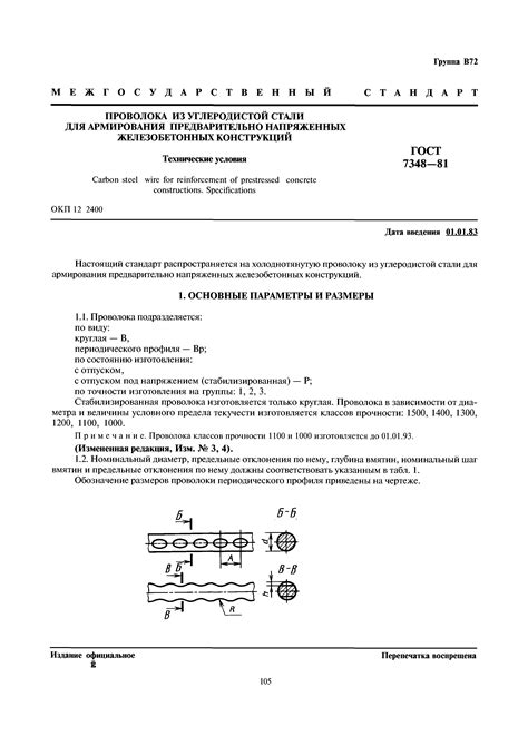 Скачать ГОСТ 7348-81 Проволока из углеродистой стали для армирования ...