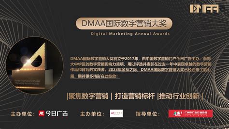 第七届dmaa数字营销奖 奖项介绍 2024dmaa国际数字营销奖官网