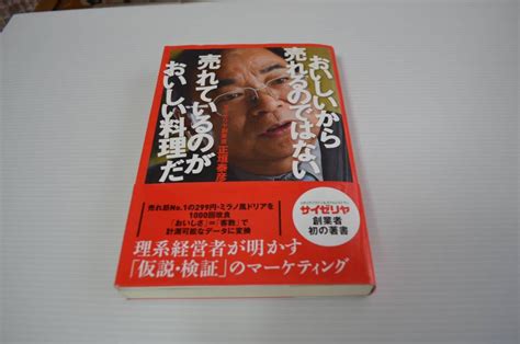 おいしいから売れるの はない 売れているのがおいしい料理だ サイゼリヤ創業者 正恒 泰彦 自己啓発 ｜売買されたオークション情報、yahooの商品情報をアーカイブ公開 オークファン