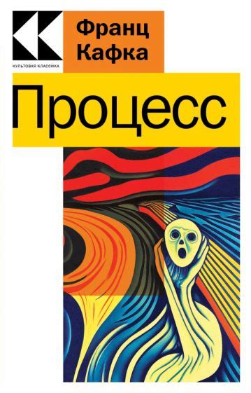 Книга: "Процесс" - Франц Кафка. Купить книгу, читать рецензии | ISBN ...