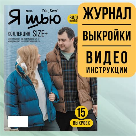 Я шью (Ya Sew) №36 журнал по шитью с выкройками, лекала и модные ...