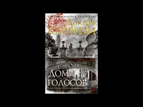 Дом голосов Донато Карризи - YouTube