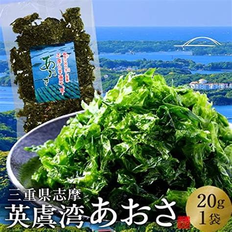 Amazon あおさのり 三重県 あおさ海苔 20g 優品 志摩英虞湾産 高級アオサ 海藻 天ぷら 味噌汁 吸い物 佃煮 松阪牛 肉の