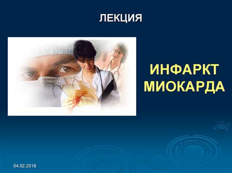 Инфаркт миокарда - презентация онлайн