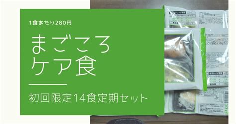 1食190円⁉まごころケア食14食定期セットが初回限定2660円で注文可能！ 宅配で食事をとろう！