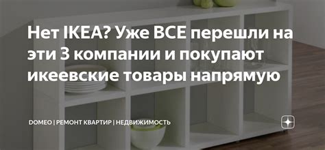 Нет IKEA? Уже ВСЕ перешли на эти 3 компании и покупают икеевские товары ...