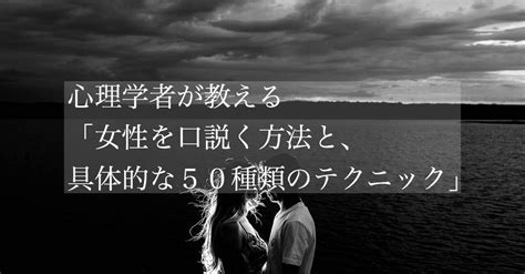 B 心理学者が教える「女性を口説く方法と具体的な50種類のテクニック」｜頼（ライ）心理学講師