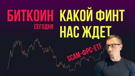 БИТКОИН КАКОЙ ФИНТ НАС ЖДЕТ YouTube