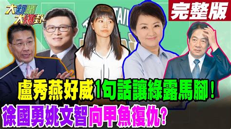 【大新聞大爆卦 下】盧秀燕好威1句話讓綠露馬腳 徐國勇姚文智向甲魚復仇 完整版 20231113hotnewstalk Youtube