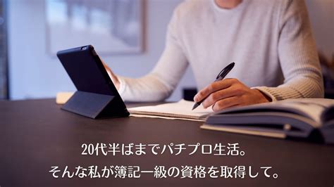 20代半ばまでパチプロ生活。そんな私が簿記一級の資格を取得して｜私の転職体験談