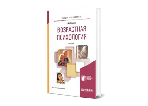 Обухова Л. Ф. Возрастная психология — купить, читать онлайн. «Юрайт»