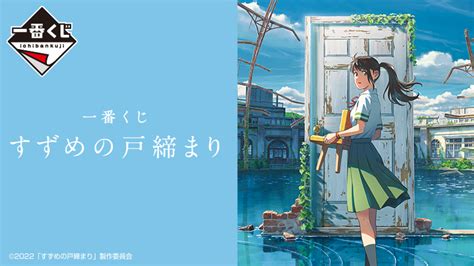 新海誠監督 最新作『すずめの戸締まり』の公開を記念した一番くじが登場！｜ローソン公式サイト