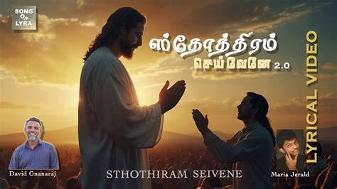 ஸ்தோத்திரம் செய்வேனே 20 Sthothiram Seivene 20 New Christian Song