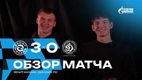 Зенит-Казань - Динамо-ЛО | Победный эйс, разговоры с судьями и ...