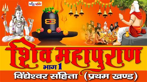 शिव महापुराण भाग 1 विद्येश्वर संहिता Shiv Mahapuran Kathaश्री ओम