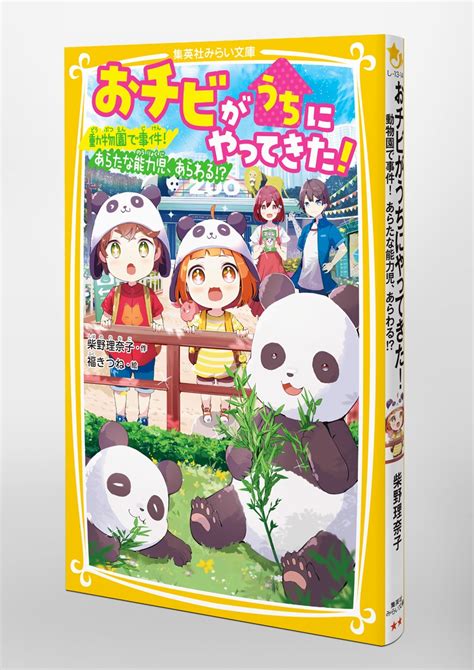 おチビがうちにやってきた 動物園で事件 あらたな能力児、あらわる／柴野 理奈子／福 きつね 集英社 ― Shueisha