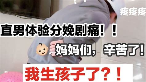 男人生孩子？体验分娩十级剧痛！直男痛到想哭！ Youtube