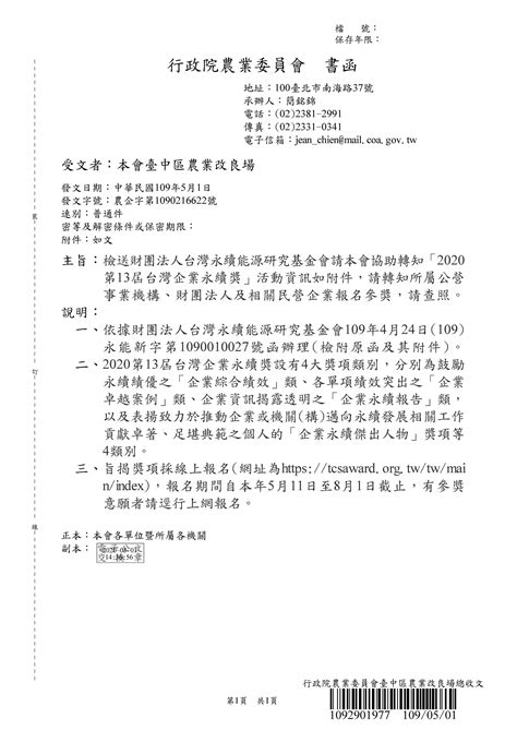 協助公告財團法人台灣永續能源研究基金會辦理「2020 第13屆台灣企業永續獎」活動資訊。 臺中區農業改良場