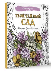 «Твой тайный сад. Рисунки для медитаций» - описание книги | Антистресс ...