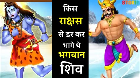 आखिर किस राक्षस से डरकर भागे थे भगवान शिव 😱 जानिए कहानी में जीवन का सार Youtube