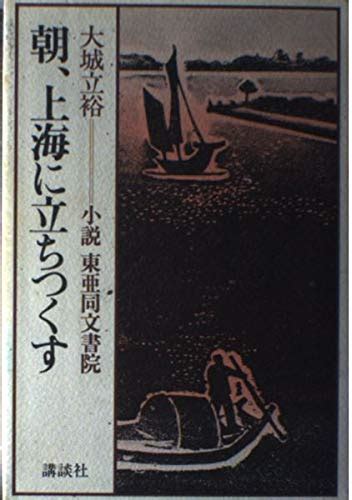 Jp 朝、上海に立ちつくす 小説東亜同文書院 大城 立裕 本