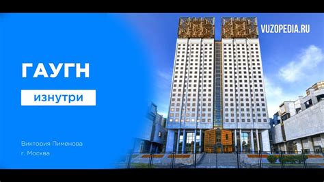 Государственный академический университет гуманитарных наук (ГАУГН ...