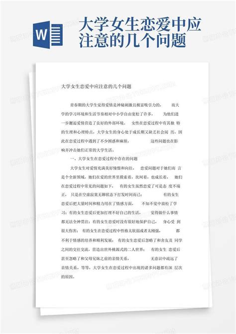 大学女生恋爱中应注意的几个问题word模板下载编号qmbzybgj熊猫办公