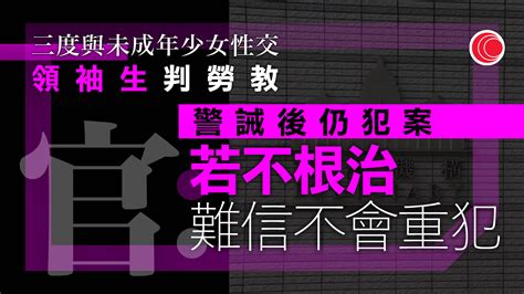 屢與未成年女同學性交 18歲領袖生判入勞教 官：不根治難保不重犯 有線寬頻 I Cable