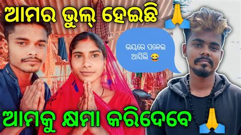 ଭୟରେ ପଳେଇ ଆସିଲା ମୋ ସାନଭାଇ 😂 ଆମର ଭୁଲ୍ ହେଇଛି 😭 ଆମକୁ କ୍ଷମା କରିଦେବେ 🙏