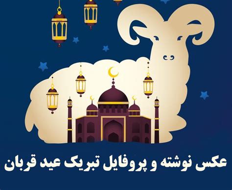 عکس نوشته تبریک عید قربان 1403 جدید برای پروفایل و استوری