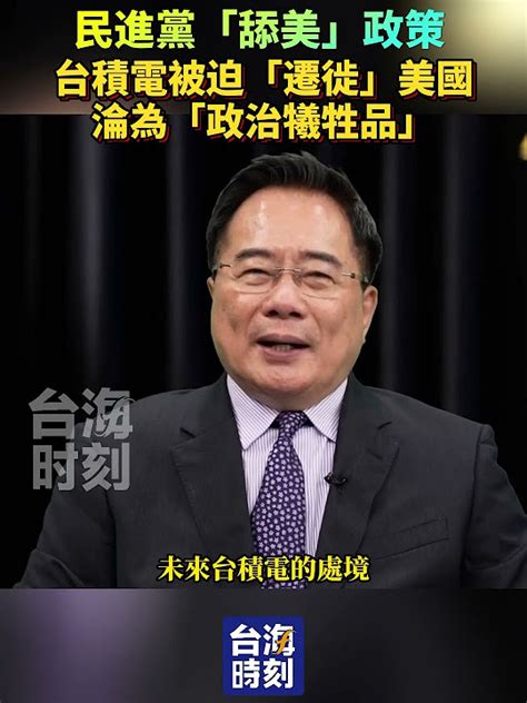 民進黨「舔美」政策 台積電被迫「遷徙」美國淪為「政治犧牲品」 台海時刻 寶島報到 Youtube