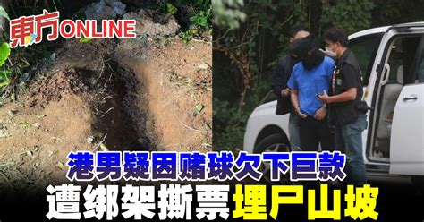 港男疑因赌球欠下巨款 遭绑架撕票埋尸山坡