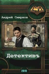 Детективъ - Андрей Сергеевич Смирнов бесплатно читать онлайн полностью ...