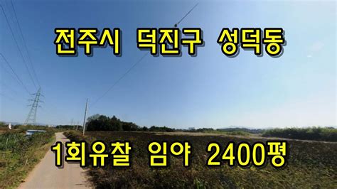 부동산경매 전북 전주시 덕진구 성덕동 임야 Youtube