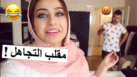 تجاهلت زوجي ليوم كامل عصب كتير 😂 سيامند و شهد Youtube