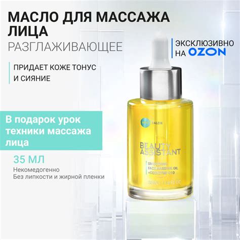 BEAUTY ASSISTANT Масло для массажа лица омолаживающее от морщин, 35мл ...