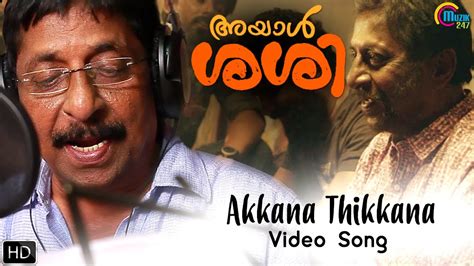 Ayaal Sassi Malayalam Movie | Akkana Thikkana Song Video | Sreenivasan | Sajin Baabu | Official ...