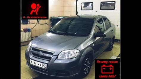 Горит лампа подушек безопасности и АКБ на Шевроле Авео Т250. Ремонт ...
