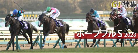 ホープフルステークス2023 調教情報｜g1特集｜競馬予想・競馬情報ならjra Van